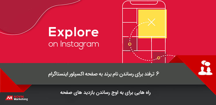 اکسپلور اینستاگرام