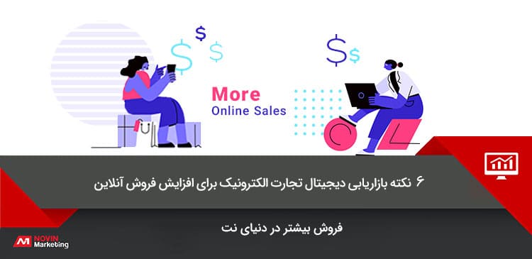 6 نکته بازاریابی دیجیتال برای افزایش فروش آنلاین
