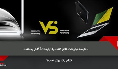 تبلیغات قانع کننده