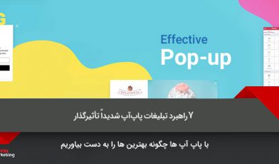 تبلیغات پاپ آپ