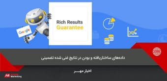 rich-result نتایج غنی شده