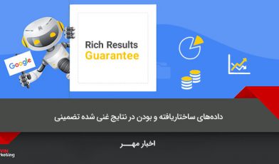 نتایج غنی شده