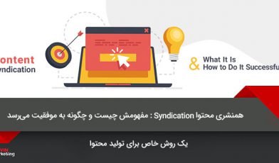 همنشری محتوا