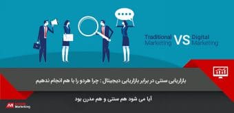 traditional-marketing بازاریابی سنتی