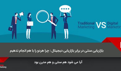 بازاریابی سنتی