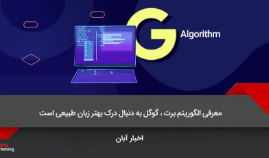 الگوریتم برت