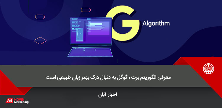 الگوریتم برت