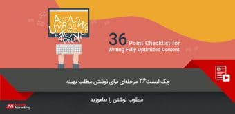 checklist-for-writing نوشتن مطلب بهینه
