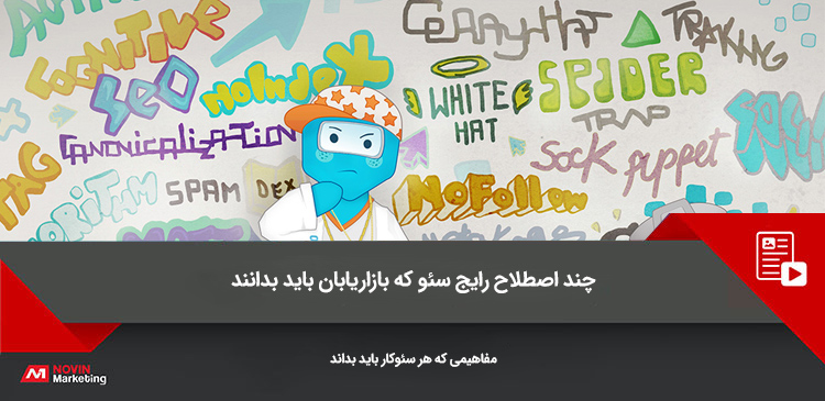 اصطلاح رایج سئو