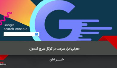 سرعت گوگل سرچ کنسول