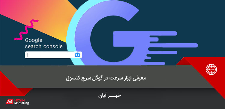 سرعت گوگل سرچ کنسول