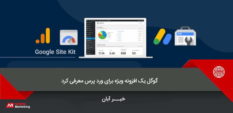 گوگل افزونه سایت کیت site kit معرفی کرد