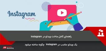 instagram-video-x ویدیو در اینستاگرام