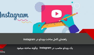 ویدیو در اینستاگرام