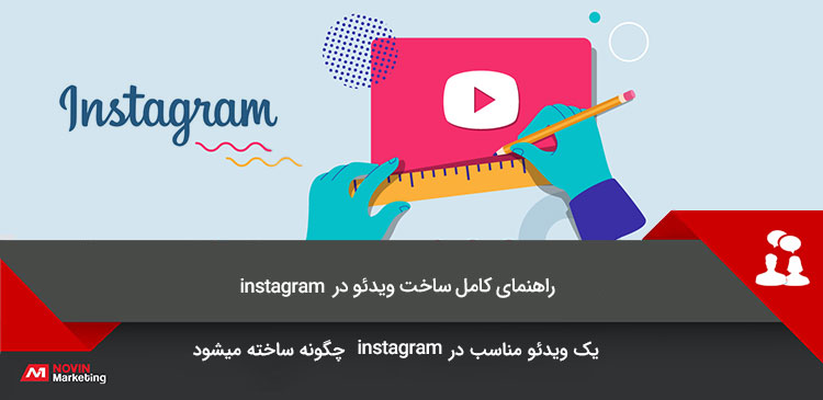 ویدیو در اینستاگرام