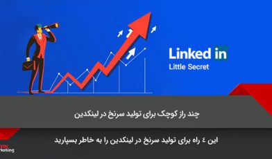 تولید سرنخ در لینکدین
