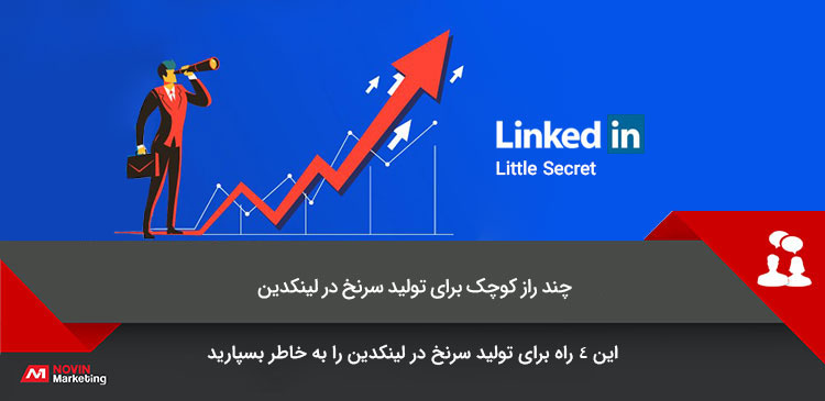 تولید سرنخ در لینکدین