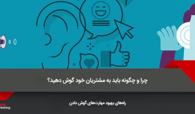 به مشتریان خود گوش دهید