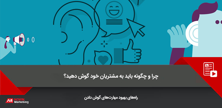 به مشتریان خود گوش دهید