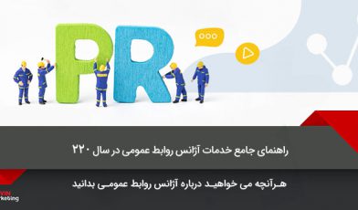 آژانس روابط عمومی