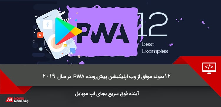 12 نمونه موفق از‌ وب اپلیکیشن پیش‌رونده PWA در سال 2019