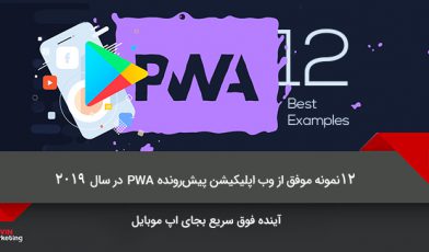 وب اپلیکیشن پیشرونده