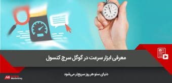 speed-on-google-search-console-xx سرعت گوگل سرچ کنسول