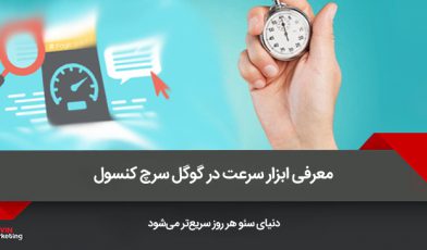 سرعت در گوگل سرچ کنسول