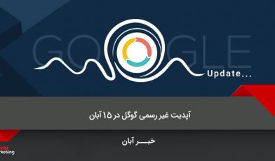 آپدیت غیر رسمی گوگل
