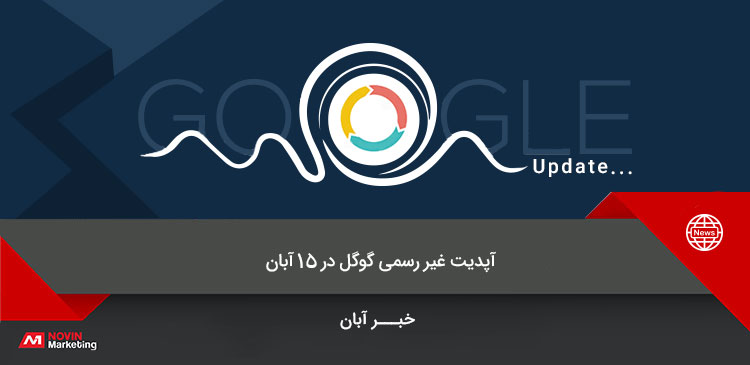 آپدیت غیر رسمی گوگل