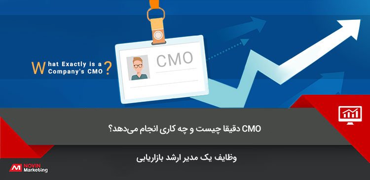cmo دقیقا چیست