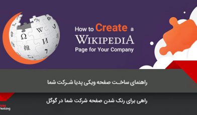 صفحه ویکی پدیا شرکت