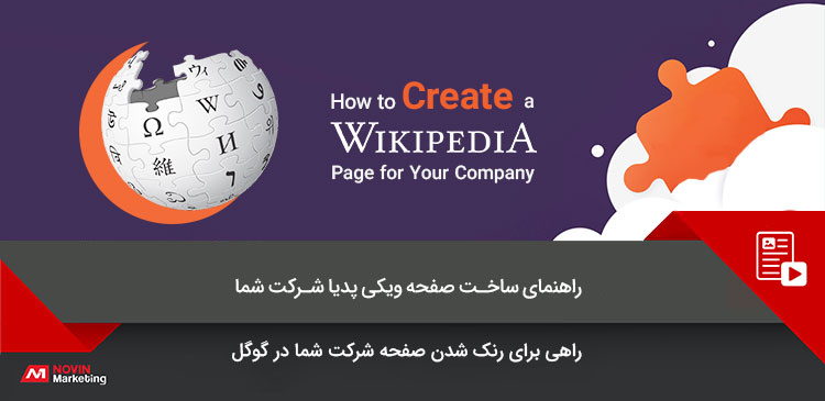 صفحه ویکی پدیا شرکت