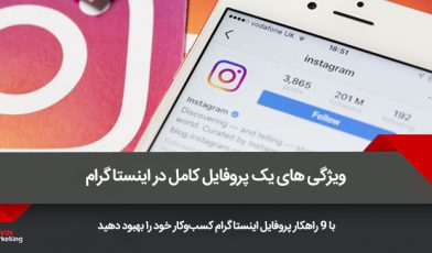 یک پروفایل کامل در اینستاگرام