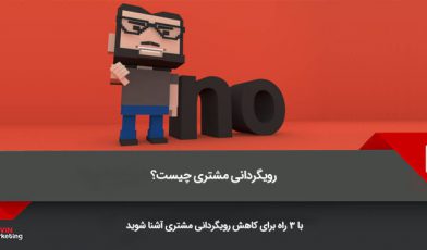 رویگردانی مشتری
