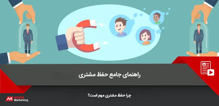 راهنمای جامع حفظ مشتری