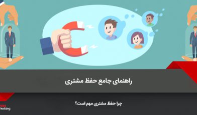 حفظ مشتری