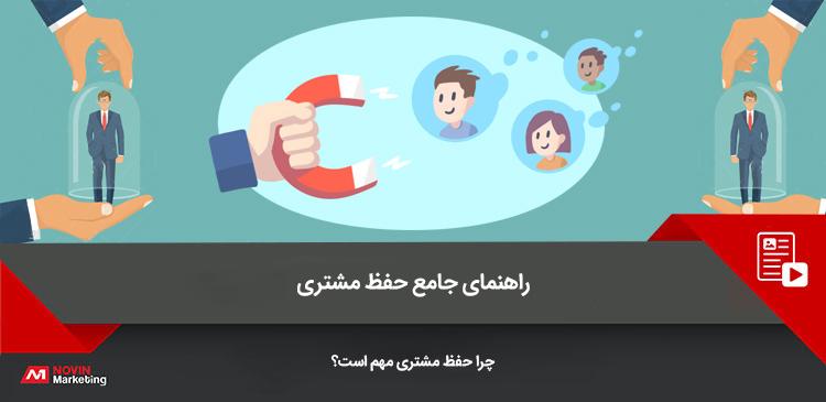 حفظ مشتری