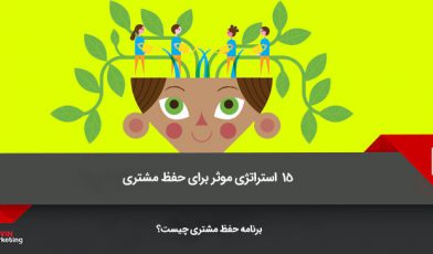 استراتژی موثر برای حفظ مشتری