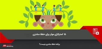 effective-customer-retention-strategy استراتژی موثر برای حفظ مشتری