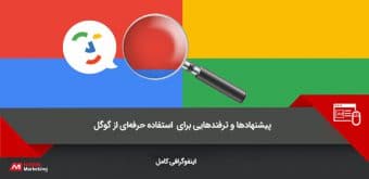 google-search-tips استفاده حرفهای از گوگل