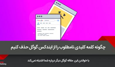 کلمه کلیدی نامطلوب