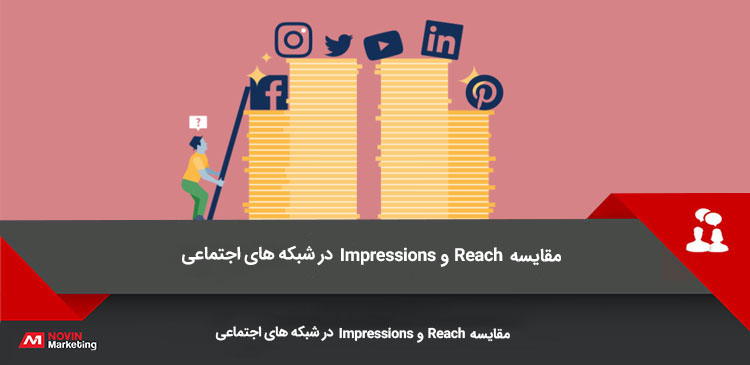 مقایسه Impressions و Reach