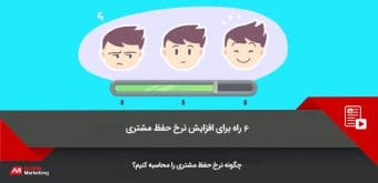 increase-customer-retention-rate افزایش نرخ حفظ مشتری