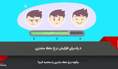 افزایش نرخ حفظ مشتری