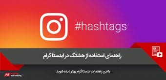 instagram-hashtag-guide هشتگ در اینستاگرام