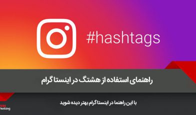 هشتگ در اینستاگرام
