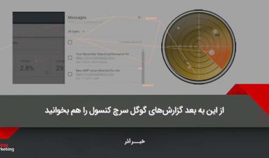 گزارشهای گوگل سرچ