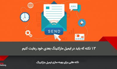 ارسال ایمیل تبلیغاتی