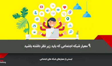 معیارهای شبکه های اجتماعی